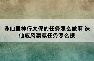 诛仙里神行太保的任务怎么做啊 诛仙威风凛凛任务怎么接